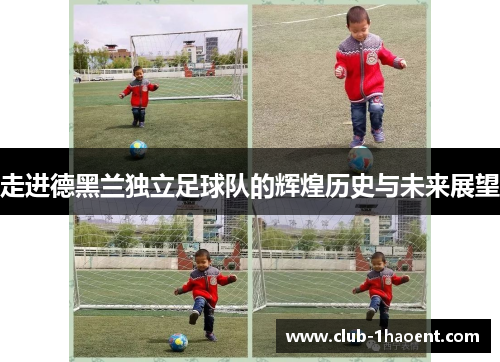 走进德黑兰独立足球队的辉煌历史与未来展望