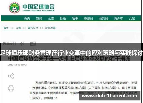 足球俱乐部财务管理在行业变革中的应对策略与实践探讨
