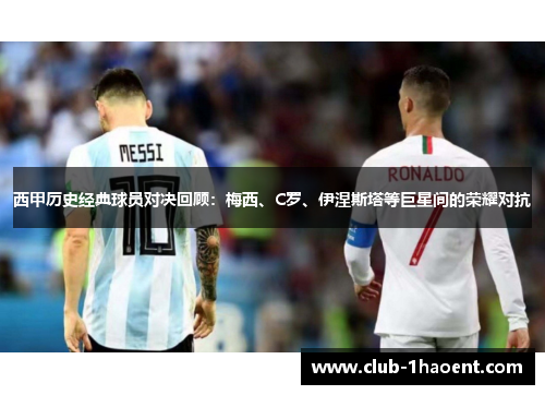西甲历史经典球员对决回顾：梅西、C罗、伊涅斯塔等巨星间的荣耀对抗
