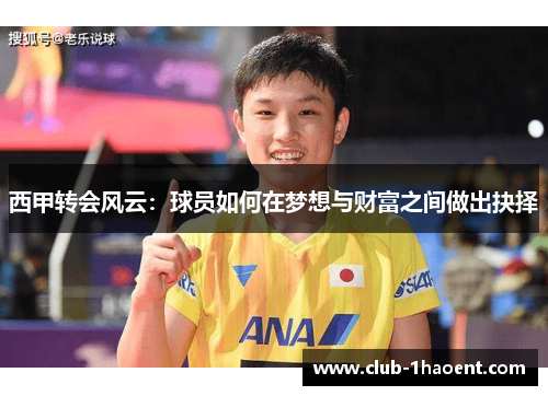 西甲转会风云：球员如何在梦想与财富之间做出抉择