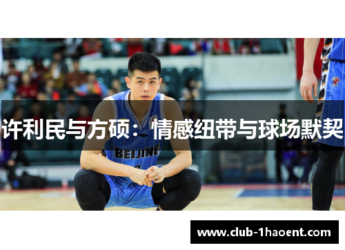 许利民与方硕：情感纽带与球场默契