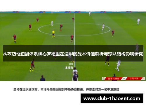 从攻防枢纽到体系核心罗德里在法甲的战术价值解析与球队结构影响研究