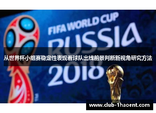 从世界杯小组赛稳定性表现看球队出线前景判断新视角研究方法