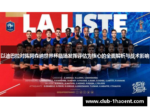 以迪巴拉对阵阿森纳世界杯临场发挥评估为核心的全面解析与战术影响
