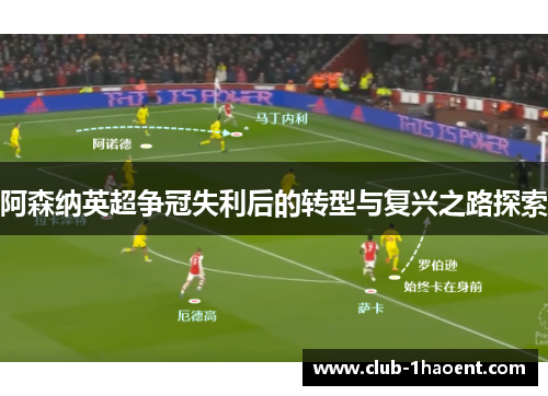 阿森纳英超争冠失利后的转型与复兴之路探索