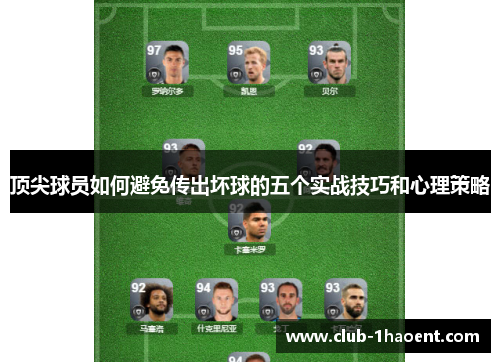 顶尖球员如何避免传出坏球的五个实战技巧和心理策略
