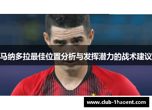 马纳多拉最佳位置分析与发挥潜力的战术建议
