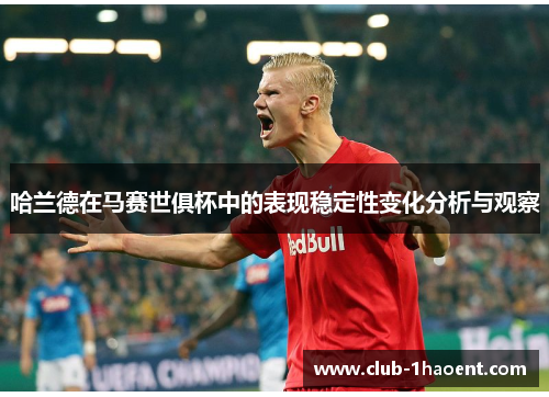 哈兰德在马赛世俱杯中的表现稳定性变化分析与观察