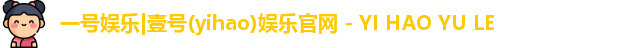 一号娱乐